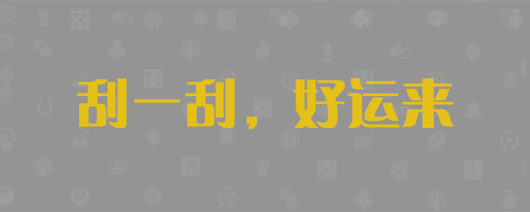 加拿大28,加拿大pc28在线预测网,加拿大28在线提前预测